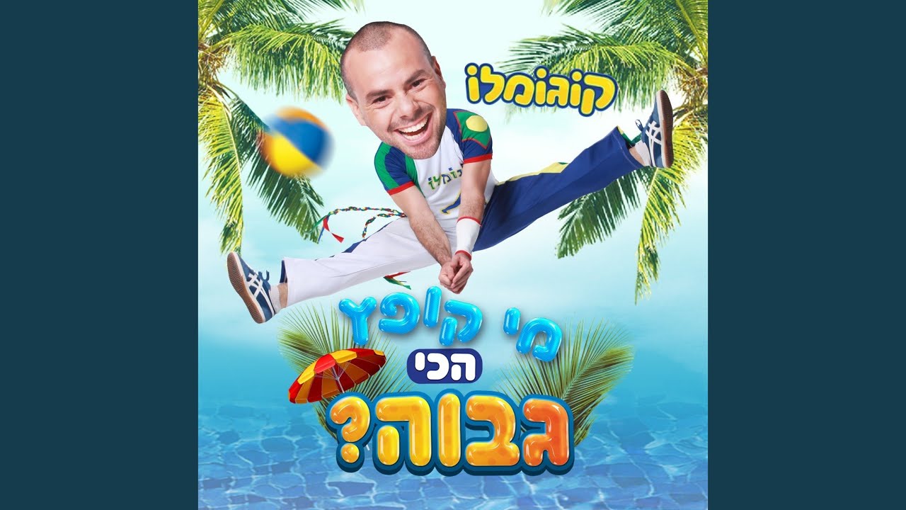 מי קופץ הכי גבוה