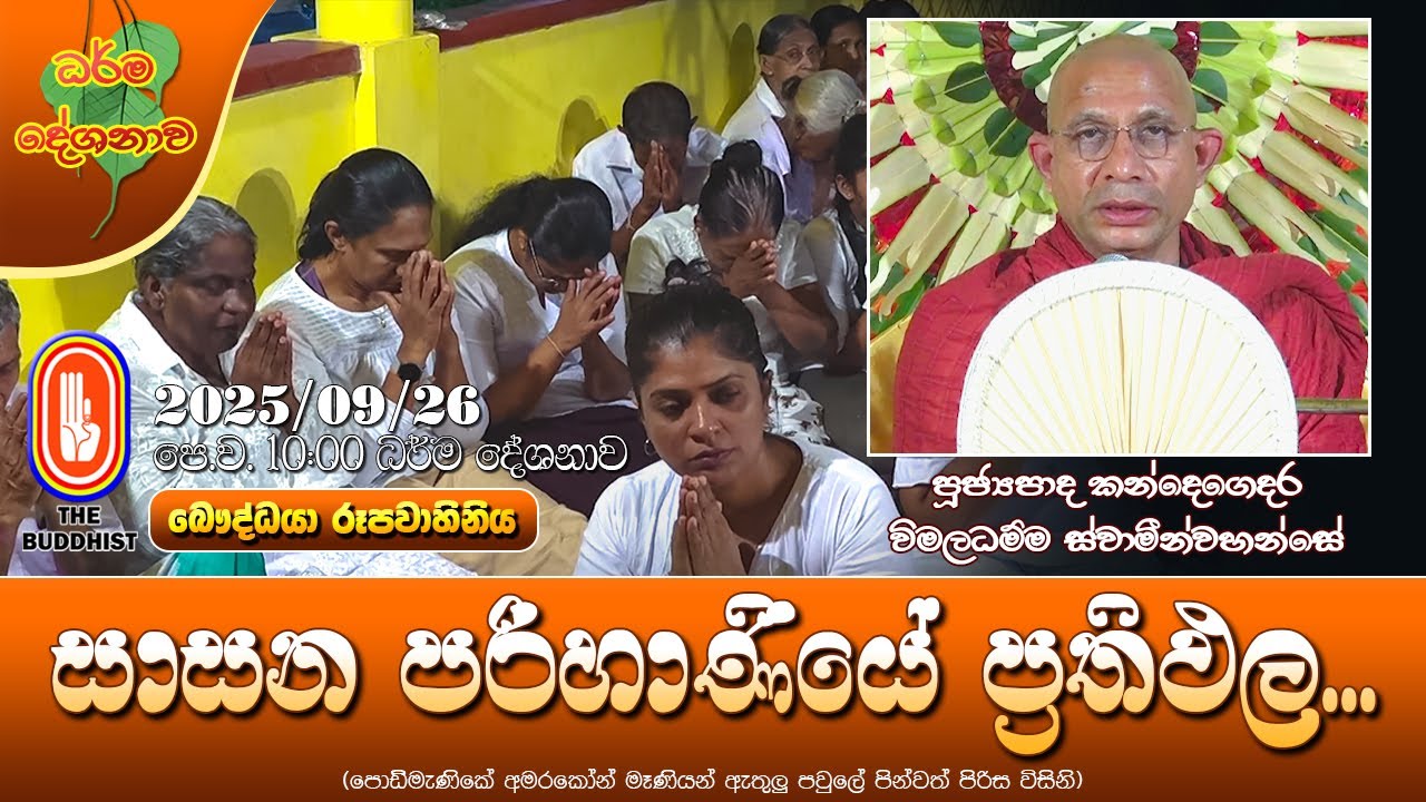 Ven Kandegedara Wimaladhamma Thero| 2025-09-26 | 10:00AM (සාසන පරිහාණියේ ප්‍රතිඵල...)
