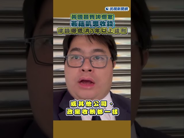 快新聞／形同徐永明案翻版！黃國昌質詢個案若藉凱思收錢　律師曝：低消7年以上徒刑