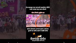 खरंच याच्यावर अन्याय झाला आहे का ?😱🥺#bailgadasharyat #baliraja #viral#bakasur #shortvideo #sharyat