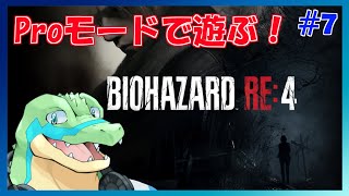 【バイオRE:4】Proモードをクリアしたい！ #06 【鰐口(わにぐち)ユウ Vtuber】