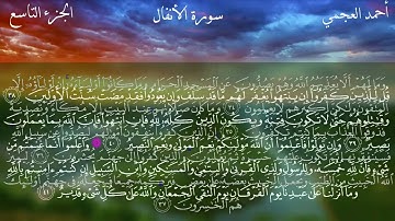 8  سورة الأنفال كاملة بصوت الشيخ أحمد العجمي مع الآيات