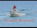 Остров Аскольд. Поход на надувной лодке SUZUMAR-350 (YAMAHA-9.9)