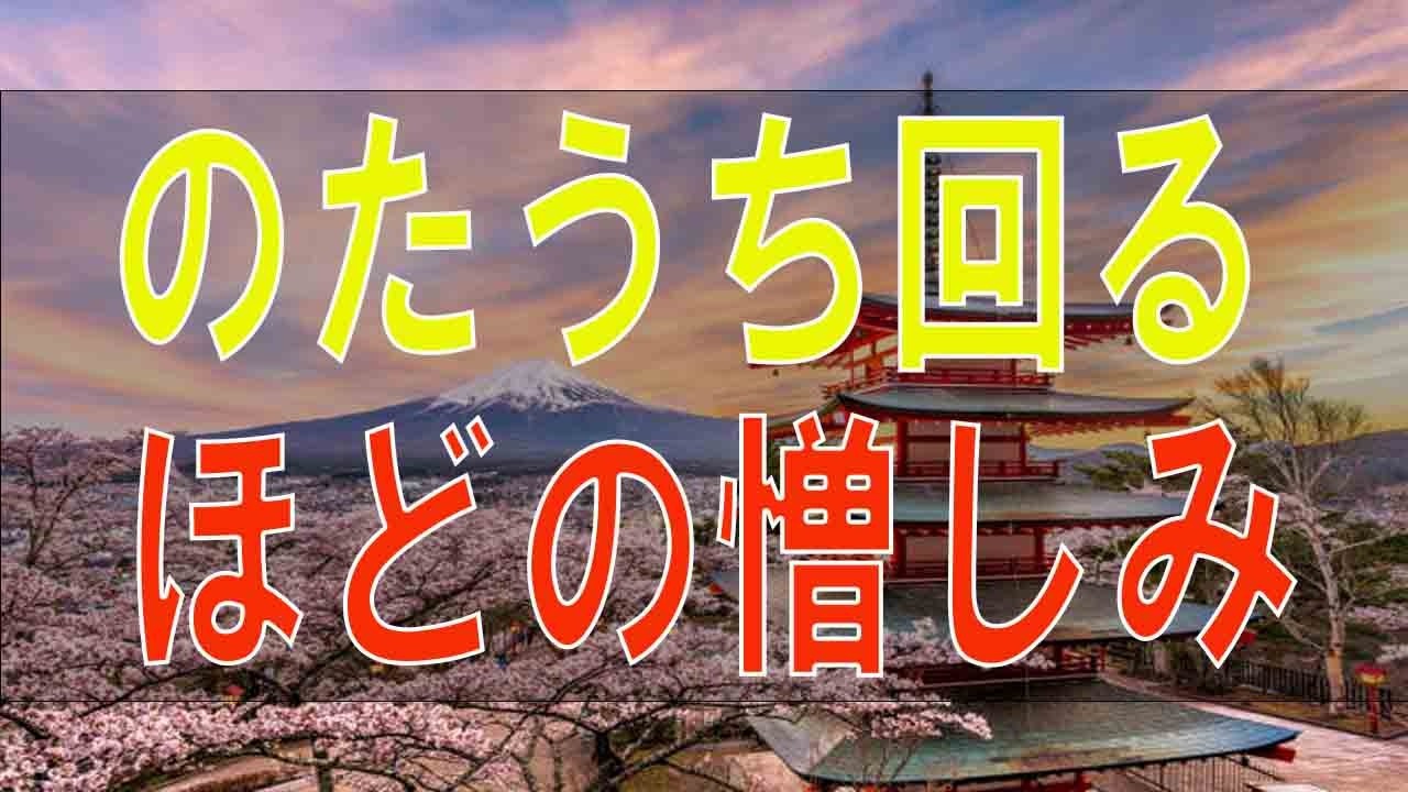 【テレフォン人生相談】のたうち回るほどの憎しみ