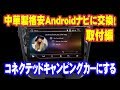 キャンピングカー の ショボすぎる オーディオを 中華製Androidナビに交換して コネクテッドカー にする 【TOKYO VAN LIFE vol.4 】