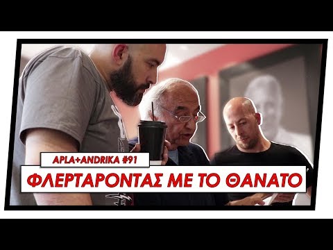 Οργή Με Στοργή ft Τάσος Ιαβέρης (iaveris.gr) - Apla + Andrika #91 | Men of Style