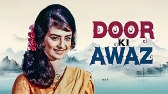 दूर की आवाज़ - Door Ki Awaz | Joy Mukherjee, Saira Banu, Ashok Kumar | 60s Classic Family Drama
