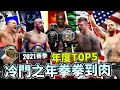 UFC眾星全滅賽季!?   2021年我心目中的年度Top5 【德SHOW】