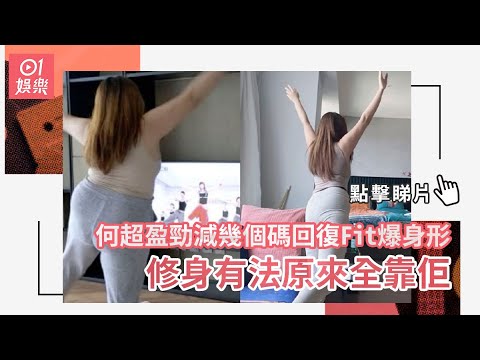 何超盈勁減幾個碼回復Fit爆身形　修身有法原來全靠佢