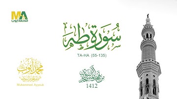 سورة طه (55-135) - من تهجد المسجد النبوي للقارئ محمد ايوب  1412 هـ