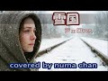 ❄「雪国」ジェロver ♯1/ジェロ covered by numa chan