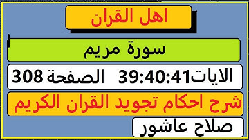 شرح احكام تجويد القران الكريم سورة مريم الايات  39:40:41 #قران_احكام_تجويد