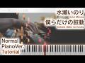 【ガイド動画】ピアノで水瀬いのり「僕らだけの鼓動」(中~上級)【Bokura dake no Kodou : Inori Minase】