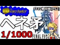 「最強の矛」ヘネマラソンによる入手法を解説【FF12】