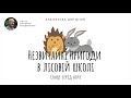 Всеволод Нестайко. Незвичайні пригоди в лісовій школі. Сонце серед ночі.