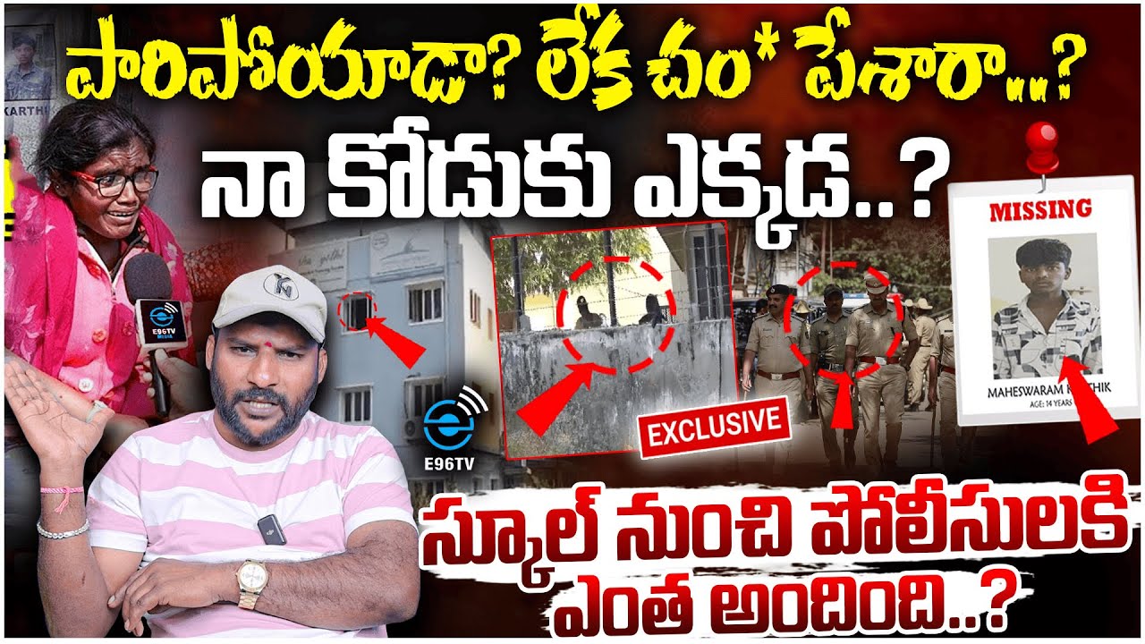 Medchal : John's Academy Student Missing Incident | స్కూల్ నుంచి పోలీసులకి ఎంత అందింది..? | 