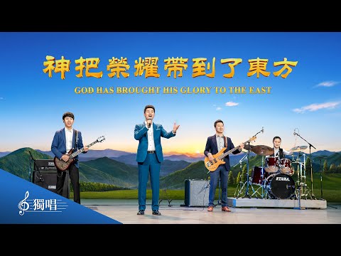 基督教會詩歌《神把榮耀帶到了東方》