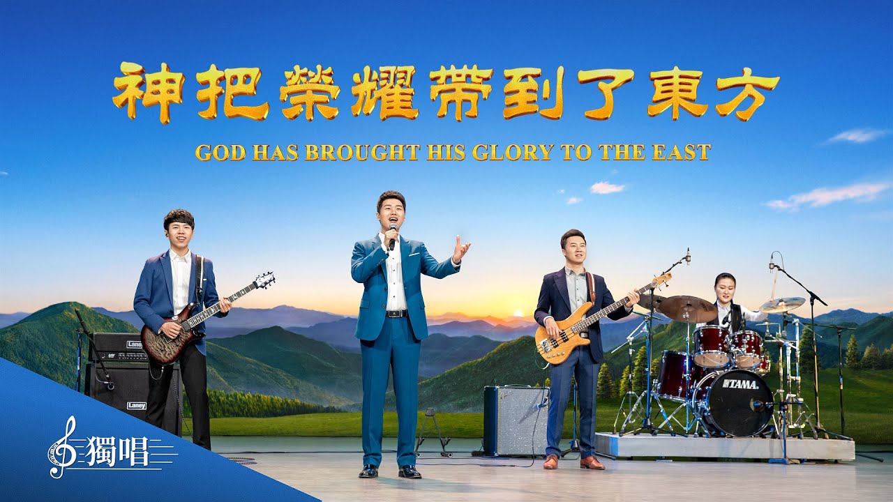 基督教会诗歌《神把荣耀带到了东方》