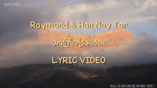 Video thumbnail of "သားကြီးတို့အေးဆေး - ရေမွန် & ဟန်နေသာ (Lyric Video) by SANPYA LYRICS"