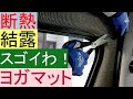 ヨガマットをハイエーススーパーロングの鉄板に貼りつけ！両面テープで貼るためには注意が必要！安くて効果（断熱・結露）！プラ段もしっかり固定（寒冷地車中泊に対応）検証結果不具合改善（パーフェクトバリア）