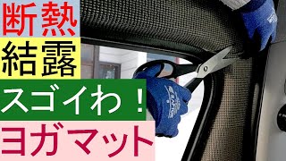 ヨガマットをハイエーススーパーロングの鉄板に貼りつけ！両面テープで貼るためには注意が必要！安くて効果（断熱・結露）！プラ段もしっかり固定（寒冷地車中泊に対応）検証結果不具合改善（パーフェクトバリア）
