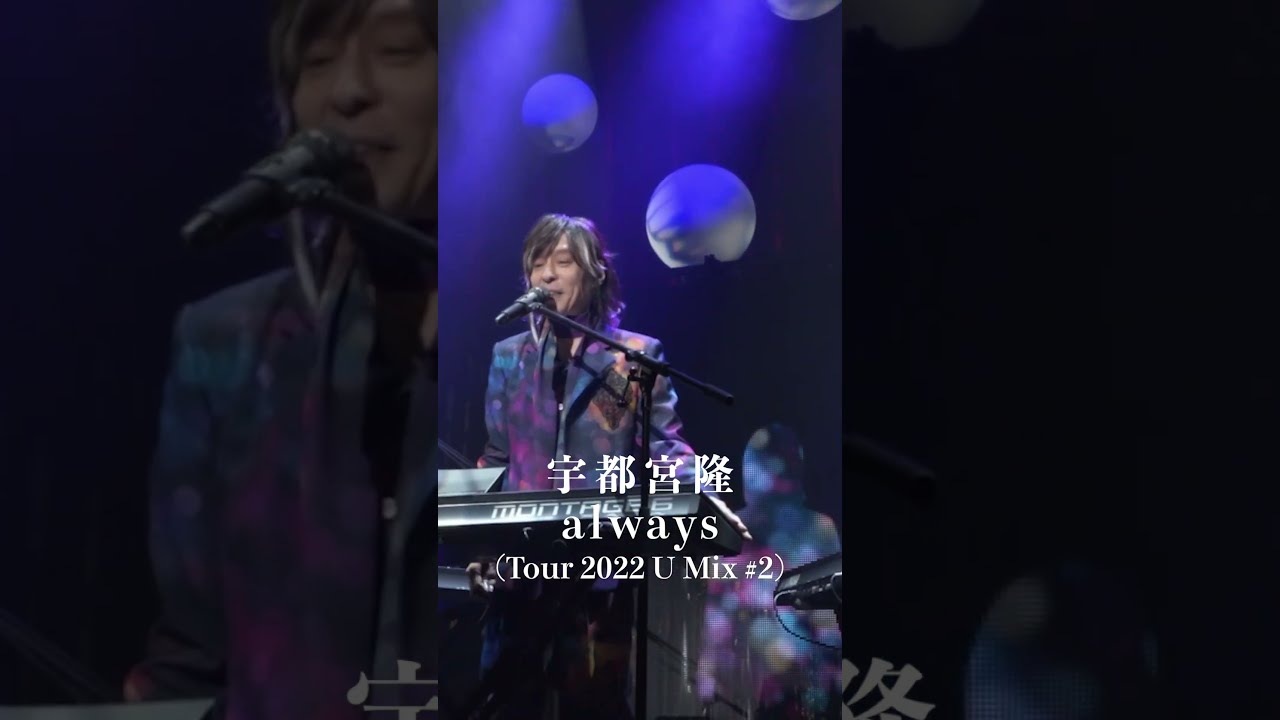 U Mix♯2 #宇都宮隆 #U_WAVE #always #shorts - YouTube