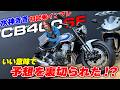 水神ききが新型CB400SFに初試乗！貴重な400ccクラスの4気筒サウンドがたまらない！｜CB400 SUPER FOUR E-Clutch