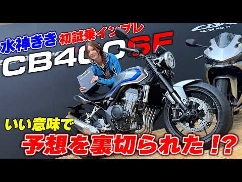 Kiki Mizukami Test Rides the New CB400SF! That Rare 400cc Four-Cylinder Sound is Unreal! | CB400 ...