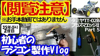 【閲覧注意】初心者のラジコン製作Vlogタミヤ 電動RC 4WDレーシングバギー 1/10RC プラズマエッジII (TT-02Bシャーシ) Part5【お手本動画ではありません】