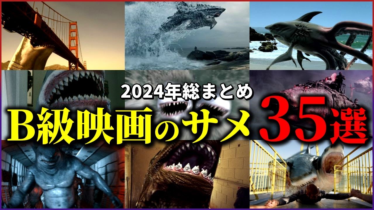 【2024年総まとめ】B級映画のサメ35選【ゆっくり解説】