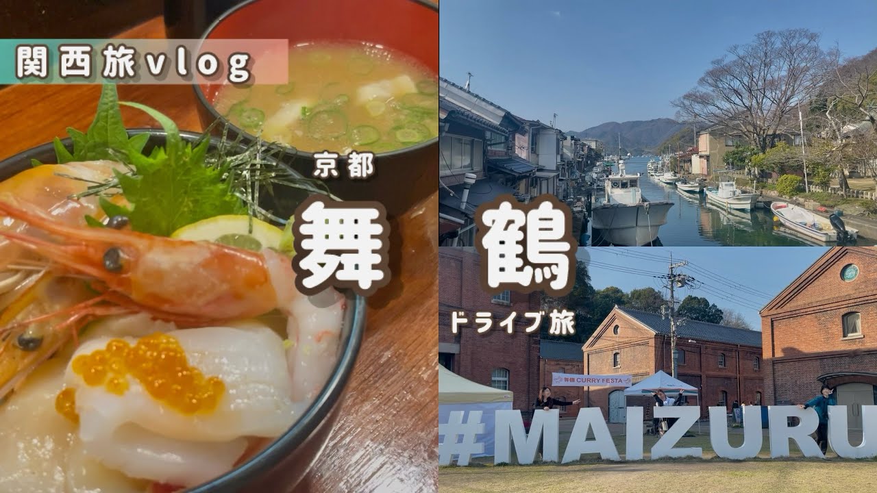 【関西ドライブ旅】京都/舞鶴編