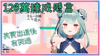 【潤羽るしあ】120萬人達成，其實出道之後有哭過QQ【中文字幕】