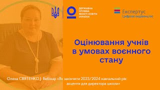 Оцінювання учнів в умовах воєнного стану | Олена СВЯТЕНКО