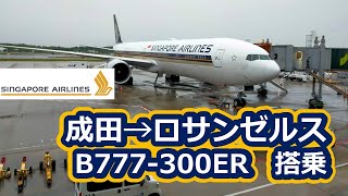 【快適エコノミー】シンガポール航空成田ロサンゼルスエコノミー搭乗2022.5