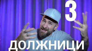 картинка: Кој те праша?! Должници - 3