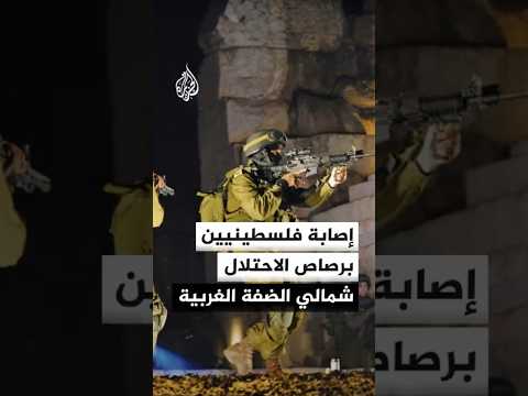 الهلال الأحمر الفلسطيني: إصابة 3 فلسطينيين برصاص قوات الاحتلال بين عوريف وعينابوس شمالي الضفة