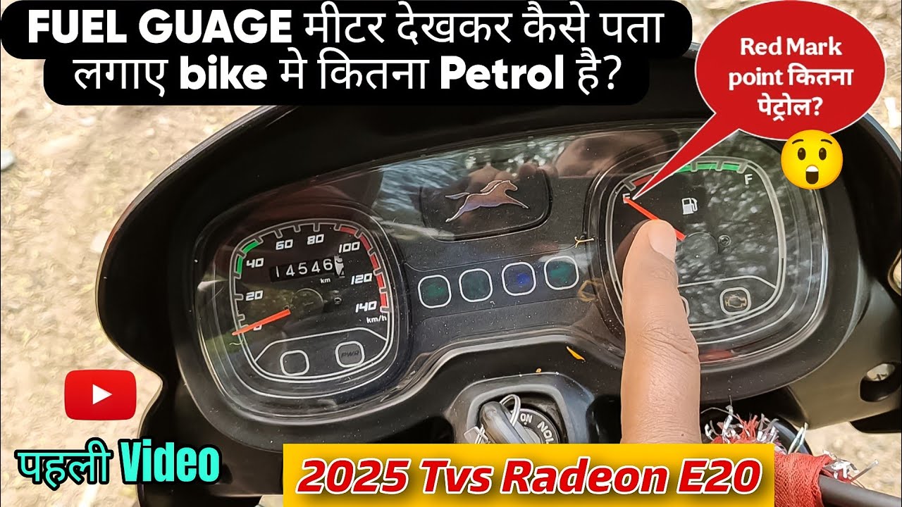 NEW TVS RADEON 110 2025~ FUEL GUAGE मीटर से कैसे पता लगाएं Bike में कितना पेट्रोल है? DKMOTOWORLD 