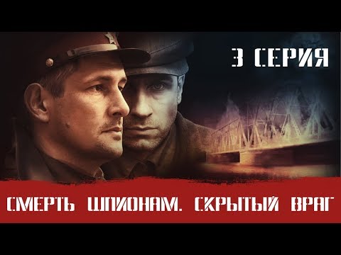 Смерш 3 Часть! Смерть Шпионам Скрытый Враг! 3 Серия! Военный Фильм. Сериал. Про Войну