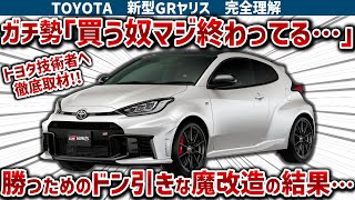 【新型GRヤリス完全理解】史上最狂レベルの魔改造車、新型GRヤリスをトヨタ技術者に取材して徹底解説！エンジンブローしやすいのは◯◯してないから！？