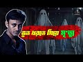 গৌরব তিওয়ারি মর্মান্তিক পরিণতি! | Gaurav Tiwari Death Mystery | Real Horror Case | 