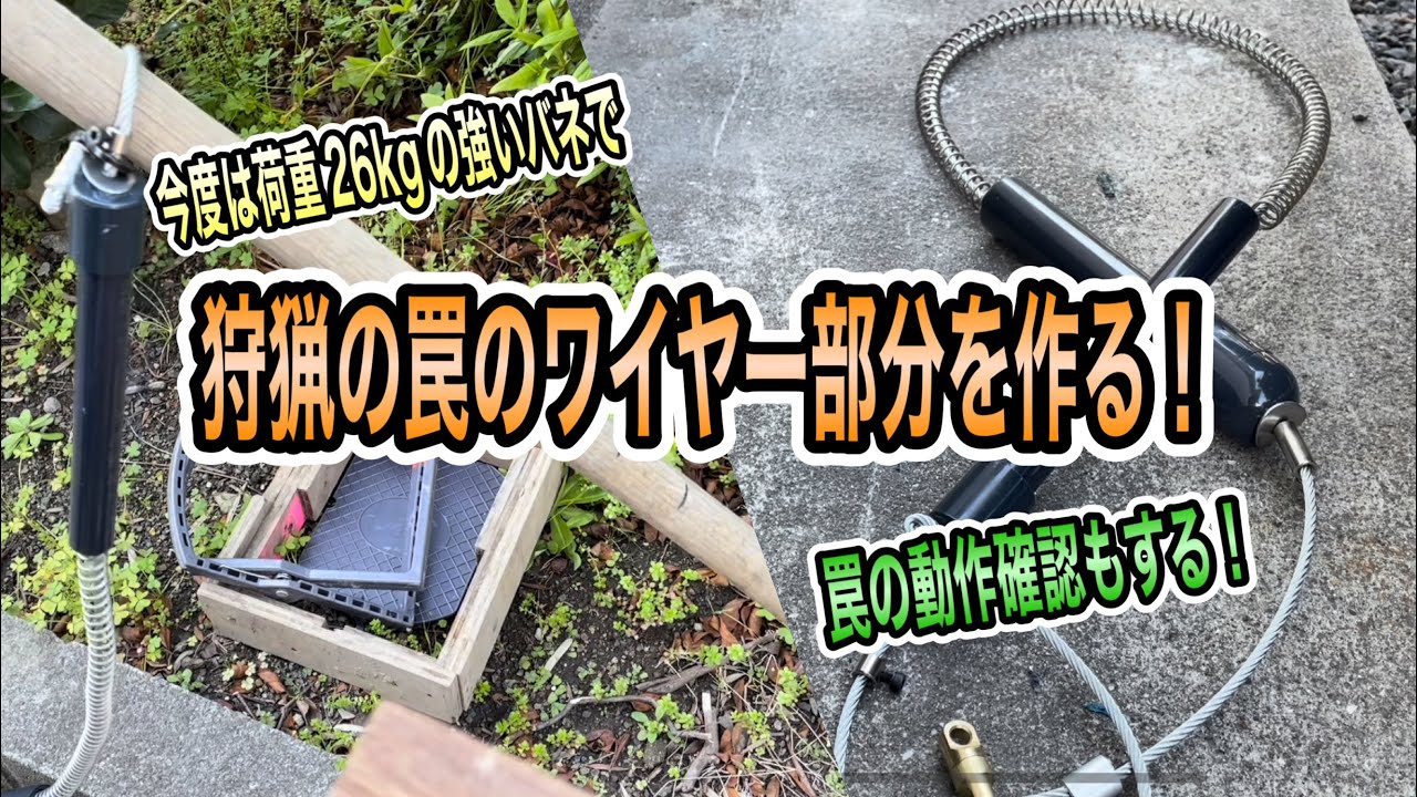 【狩猟罠作り】荷重26kgのバネでくくり罠のワイヤー部分を作って動作確認までする！！