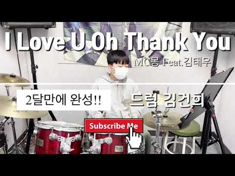 드럼 두달 완성!! I Love U Oh Thank You 드럼 봉덕초5 김건희