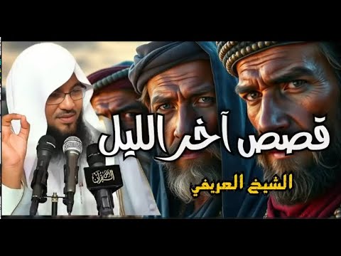 الشيخ محمد الشنقيطي يحكي تفاصيل لأول مره استمع بقلبك وتأمل 