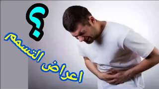 كيف تعلم انك تسممت،اعراض التسمم! #خرافات_طبية