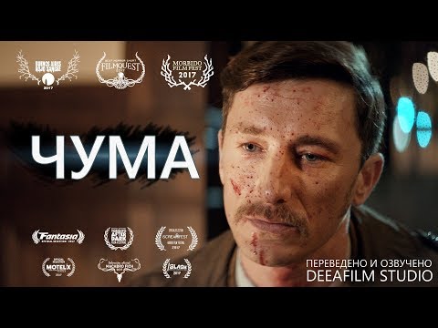 Короткометражный фильм «ЧУМА» | Дубляж DeeaFilm