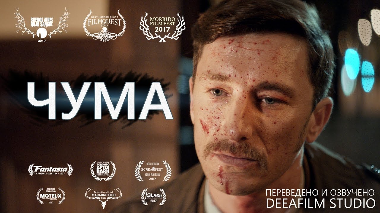 Короткометражный фильм «ЧУМА» | Дубляж DeeAFilm - YouTube