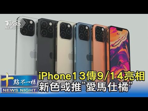 iPhone13傳9/14亮相 新色或推「愛馬仕橘」｜十點不一樣20210712