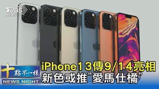 iPhone13傳9/14亮相 新色或推「愛馬仕橘」|十點不一樣20210712