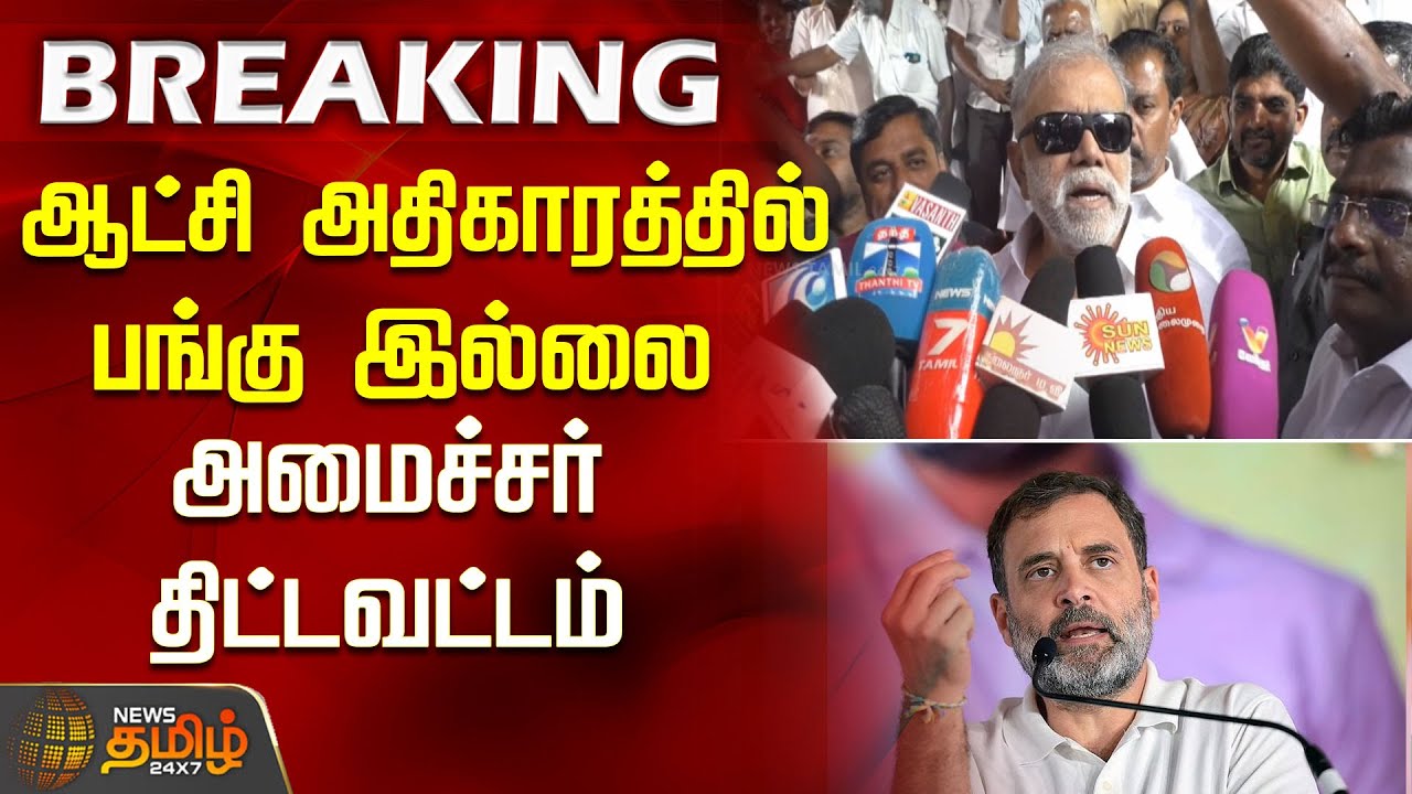 "ஆட்சி அதிகாரத்தில் பங்கு இல்லை.." அமைச்சர் திட்டவட்டம் | Minister I Periyasamy | Congress | DMK