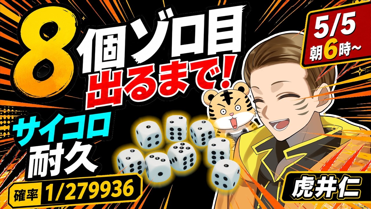誕生日配信】確率1/279936！？サイコロ8個ゾロ目が出るまで耐久 - YouTube